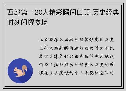 西部第一20大精彩瞬间回顾 历史经典时刻闪耀赛场