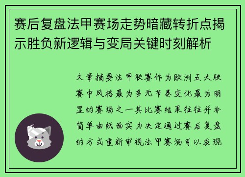 赛后复盘法甲赛场走势暗藏转折点揭示胜负新逻辑与变局关键时刻解析