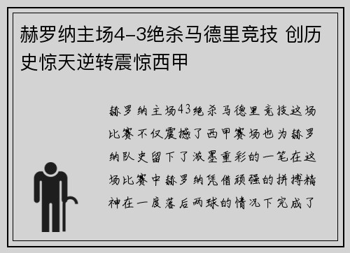 赫罗纳主场4-3绝杀马德里竞技 创历史惊天逆转震惊西甲