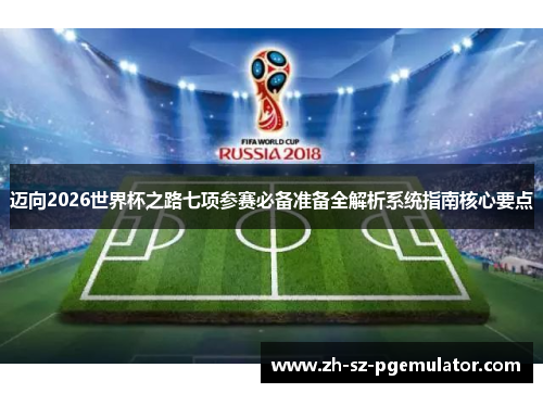 迈向2026世界杯之路七项参赛必备准备全解析系统指南核心要点