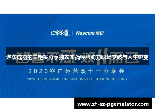 逆袭成功的吴艳妮分享独家实战经验助力职场突破与人生蜕变