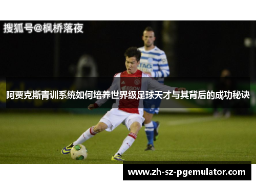 阿贾克斯青训系统如何培养世界级足球天才与其背后的成功秘诀
