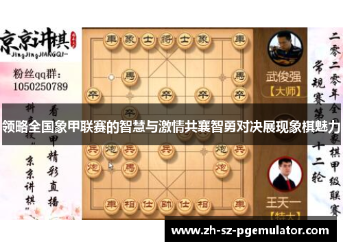 领略全国象甲联赛的智慧与激情共襄智勇对决展现象棋魅力 领略全国象甲联赛的智慧与激情共襄智勇对决展现象棋魅力