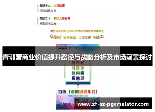 青训营商业价值提升路径与战略分析及市场前景探讨 青训营商业价值提升路径与战略分析及市场前景探讨