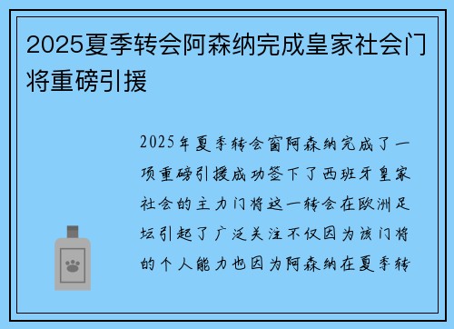 2025夏季转会阿森纳完成皇家社会门将重磅引援
