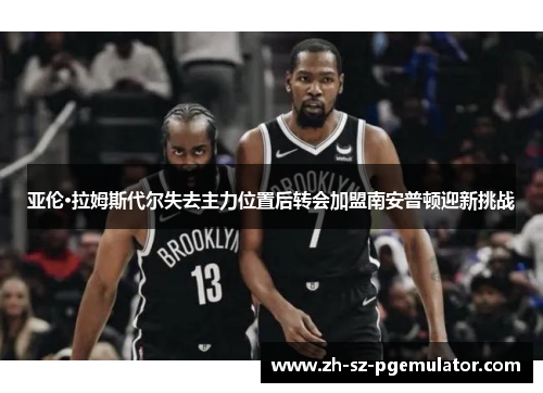 亚伦·拉姆斯代尔失去主力位置后转会加盟南安普顿迎新挑战
