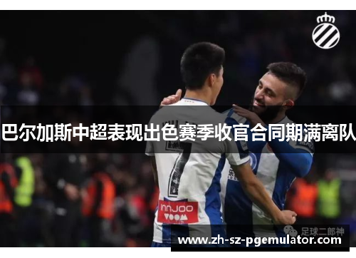 巴尔加斯中超表现出色赛季收官合同期满离队