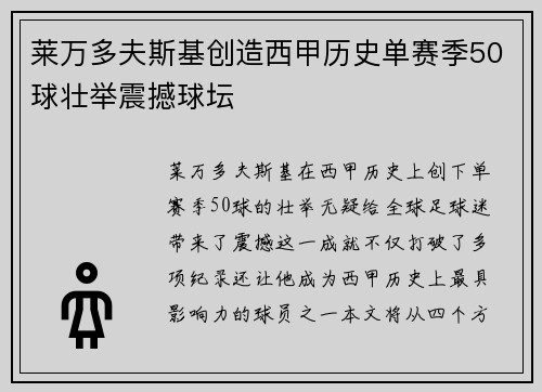 莱万多夫斯基创造西甲历史单赛季50球壮举震撼球坛 莱万多夫斯基创造西甲历史单赛季50球壮举震撼球坛