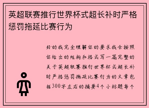 英超联赛推行世界杯式超长补时严格惩罚拖延比赛行为
