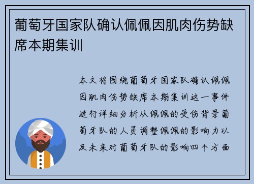 葡萄牙国家队确认佩佩因肌肉伤势缺席本期集训 葡萄牙国家队确认佩佩因肌肉伤势缺席本期集训
