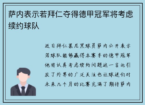 萨内表示若拜仁夺得德甲冠军将考虑续约球队 萨内表示若拜仁夺得德甲冠军将考虑续约球队