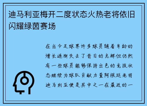迪马利亚梅开二度状态火热老将依旧闪耀绿茵赛场