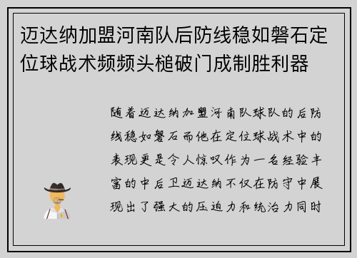 迈达纳加盟河南队后防线稳如磐石定位球战术频频头槌破门成制胜利器