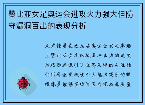 赞比亚女足奥运会进攻火力强大但防守漏洞百出的表现分析