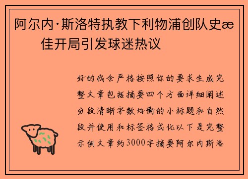 阿尔内·斯洛特执教下利物浦创队史最佳开局引发球迷热议