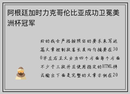 阿根廷加时力克哥伦比亚成功卫冕美洲杯冠军