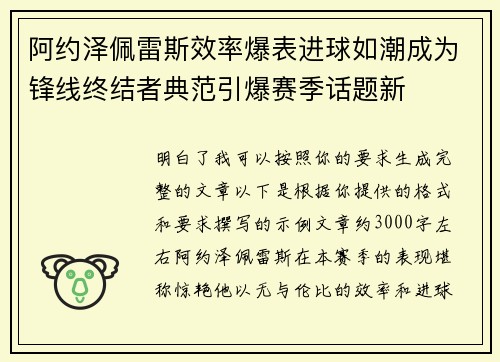 阿约泽佩雷斯效率爆表进球如潮成为锋线终结者典范引爆赛季话题新