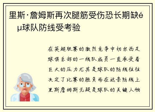 里斯·詹姆斯再次腿筋受伤恐长期缺阵球队防线受考验