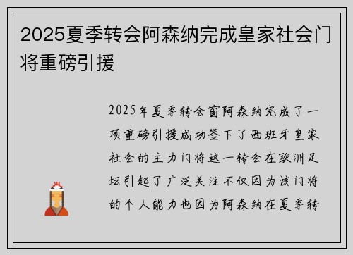 2025夏季转会阿森纳完成皇家社会门将重磅引援