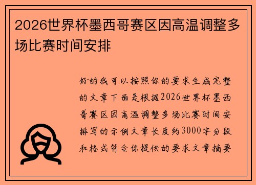2026世界杯墨西哥赛区因高温调整多场比赛时间安排
