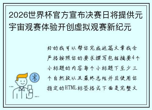 2026世界杯官方宣布决赛日将提供元宇宙观赛体验开创虚拟观赛新纪元 2026世界杯官方宣布决赛日将提供元宇宙观赛体验开创虚拟观赛新纪元