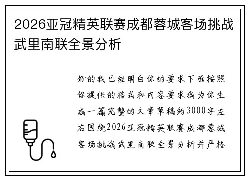 2026亚冠精英联赛成都蓉城客场挑战武里南联全景分析