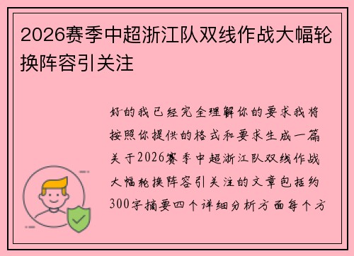 2026赛季中超浙江队双线作战大幅轮换阵容引关注
