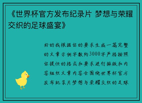 《世界杯官方发布纪录片 梦想与荣耀交织的足球盛宴》