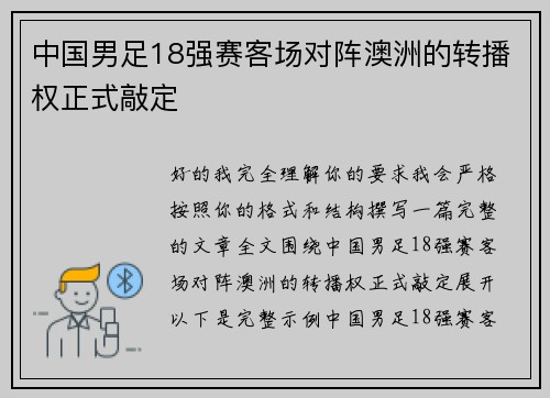 中国男足18强赛客场对阵澳洲的转播权正式敲定