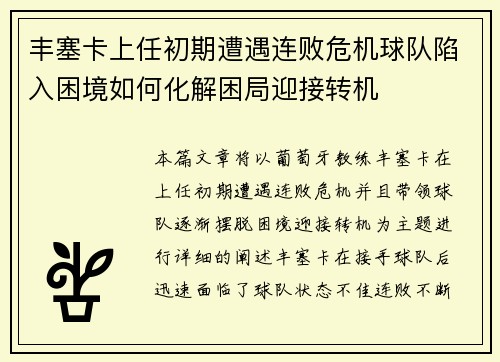 丰塞卡上任初期遭遇连败危机球队陷入困境如何化解困局迎接转机