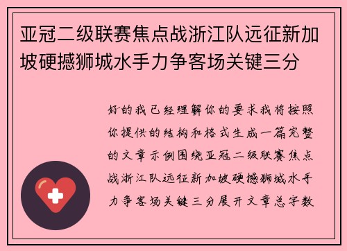 亚冠二级联赛焦点战浙江队远征新加坡硬撼狮城水手力争客场关键三分