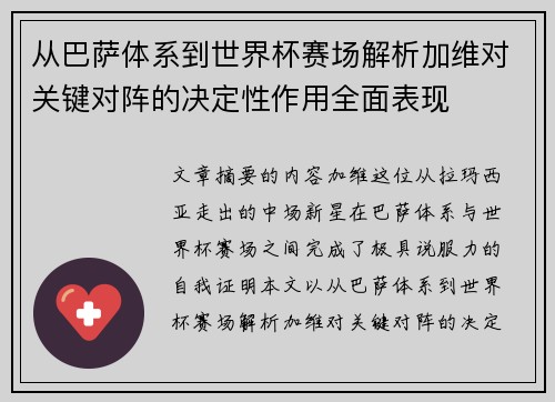 从巴萨体系到世界杯赛场解析加维对关键对阵的决定性作用全面表现