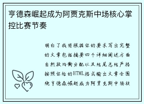 亨德森崛起成为阿贾克斯中场核心掌控比赛节奏