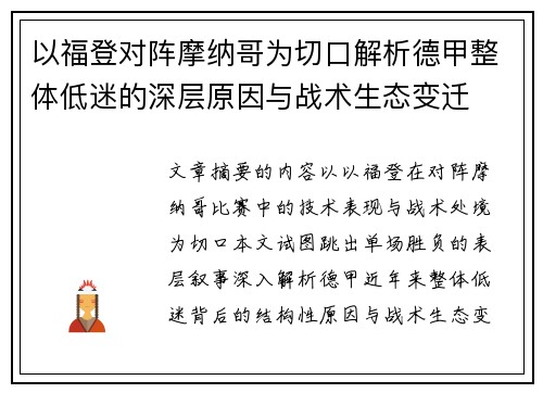 以福登对阵摩纳哥为切口解析德甲整体低迷的深层原因与战术生态变迁