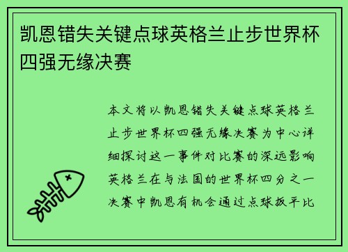凯恩错失关键点球英格兰止步世界杯四强无缘决赛