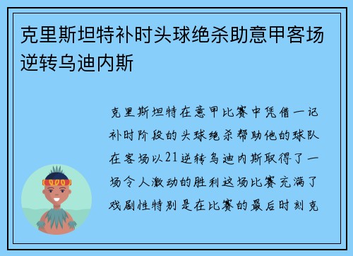 克里斯坦特补时头球绝杀助意甲客场逆转乌迪内斯