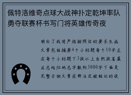 佩特洛维奇点球大战神扑定乾坤率队勇夺联赛杯书写门将英雄传奇夜