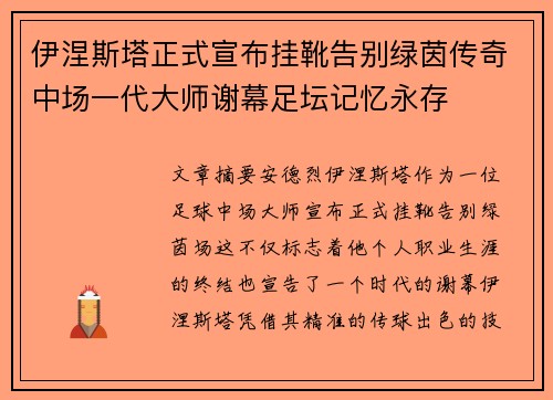 伊涅斯塔正式宣布挂靴告别绿茵传奇中场一代大师谢幕足坛记忆永存