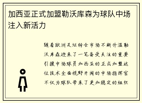 加西亚正式加盟勒沃库森为球队中场注入新活力