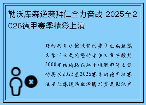 勒沃库森逆袭拜仁全力奋战 2025至2026德甲赛季精彩上演