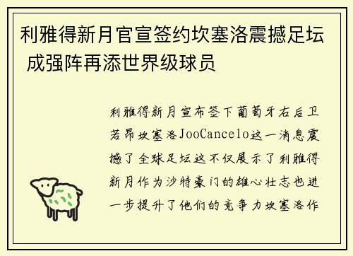 利雅得新月官宣签约坎塞洛震撼足坛 成强阵再添世界级球员