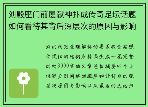 刘殿座门前屡献神扑成传奇足坛话题如何看待其背后深层次的原因与影响