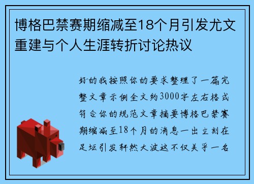 博格巴禁赛期缩减至18个月引发尤文重建与个人生涯转折讨论热议