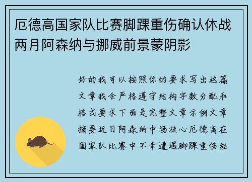 厄德高国家队比赛脚踝重伤确认休战两月阿森纳与挪威前景蒙阴影