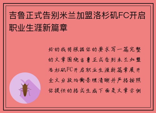 吉鲁正式告别米兰加盟洛杉矶FC开启职业生涯新篇章