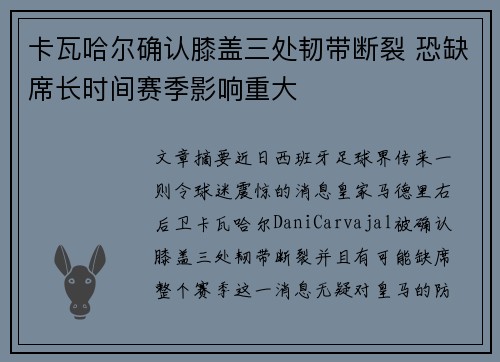 卡瓦哈尔确认膝盖三处韧带断裂 恐缺席长时间赛季影响重大