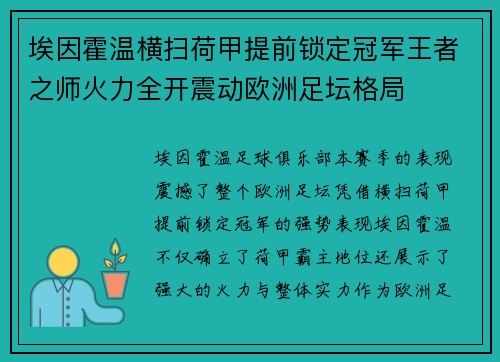 埃因霍温横扫荷甲提前锁定冠军王者之师火力全开震动欧洲足坛格局