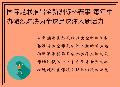 国际足联推出全新洲际杯赛事 每年举办激烈对决为全球足球注入新活力