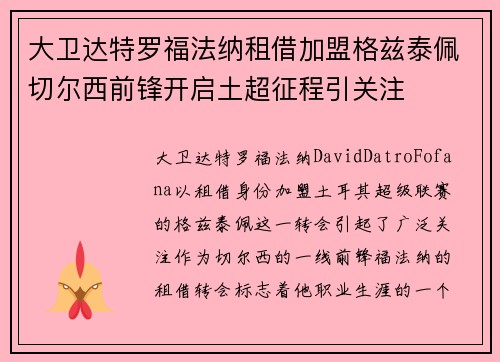 大卫达特罗福法纳租借加盟格兹泰佩切尔西前锋开启土超征程引关注