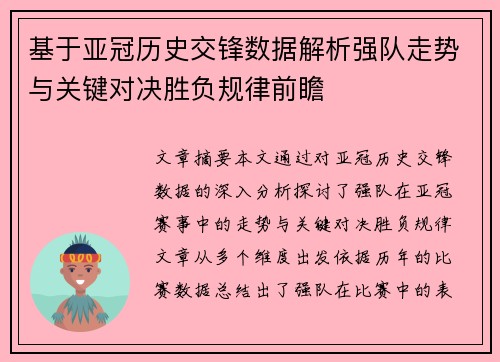 基于亚冠历史交锋数据解析强队走势与关键对决胜负规律前瞻